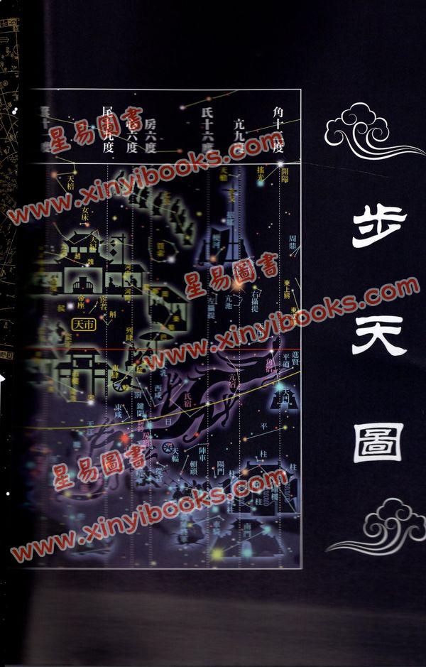 徐剛/王燕平：星空帝國中國古代星宿揭秘秘_占星_星易图书网