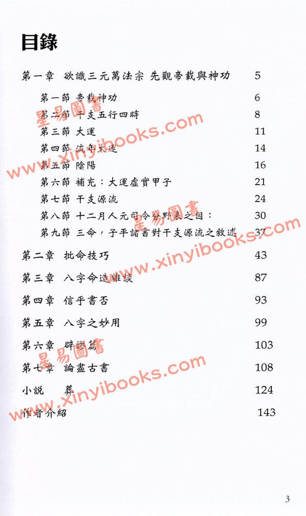 河洛子：滴天髓命例研究