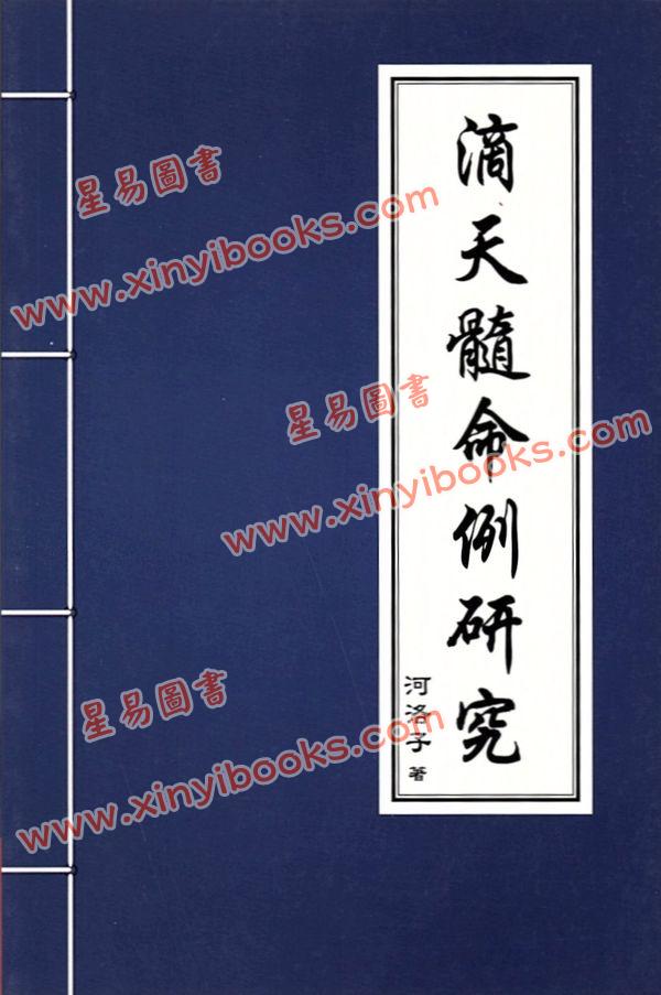 河洛子：滴天髓命例研究