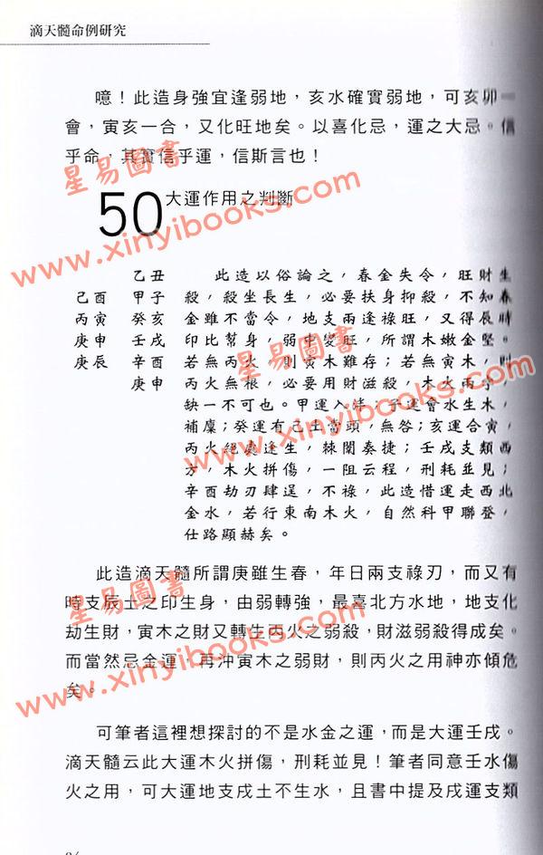 河洛子：滴天髓命例研究