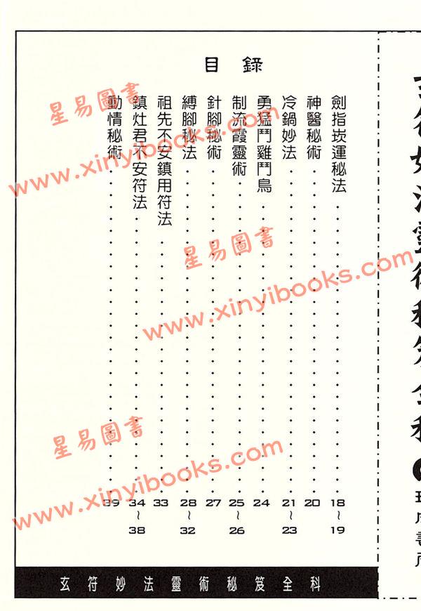 許道仁：玄符妙法靈術秘笈全科