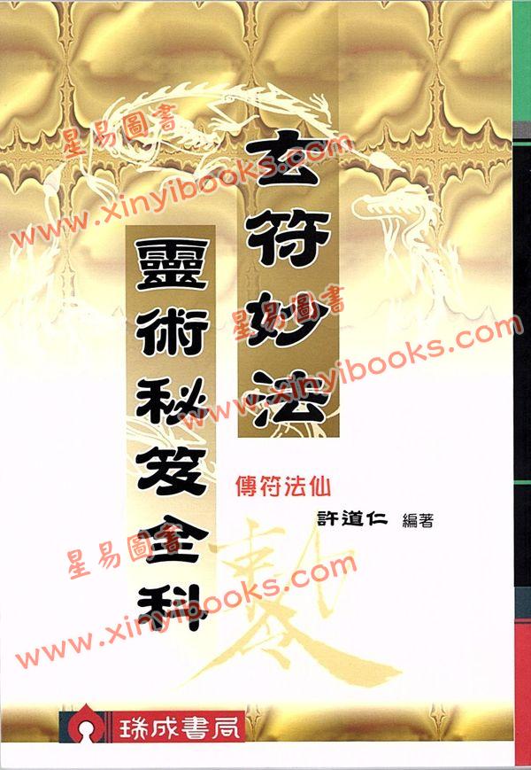 許道仁：玄符妙法靈術秘笈全科