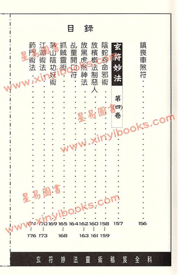許道仁：玄符妙法靈術秘笈全科