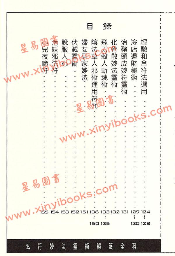 許道仁：玄符妙法靈術秘笈全科
