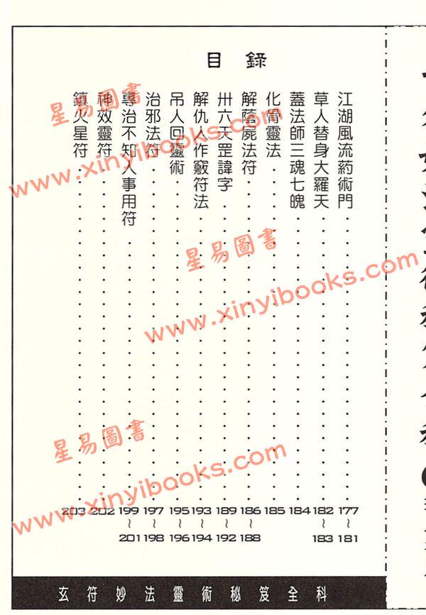 許道仁：玄符妙法靈術秘笈全科