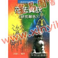 許道仁：符法真訣研究報告