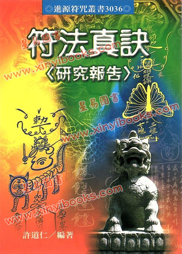 許道仁：符法真訣研究報告