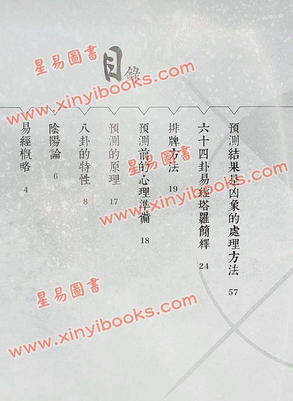 张骏耀：易经智慧锦囊玄宇宙附精装说明书