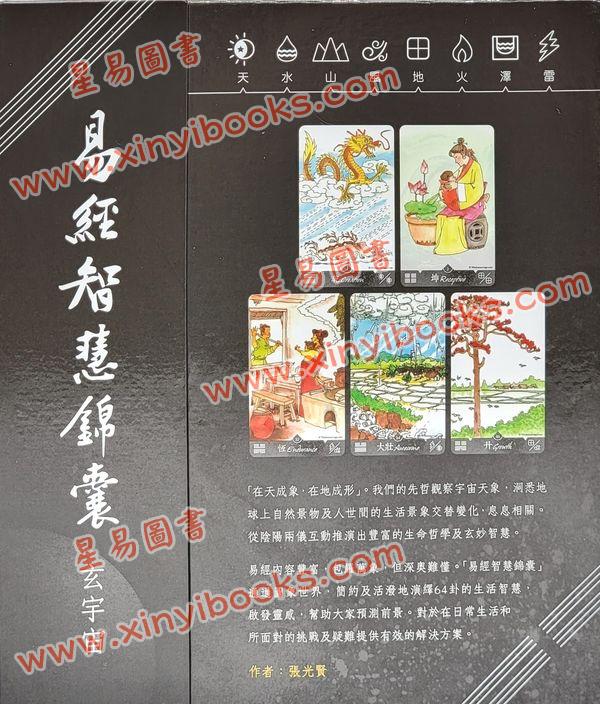 张骏耀：易经智慧锦囊玄宇宙附精装说明书
