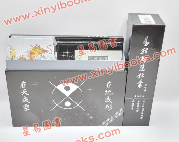张骏耀：易经智慧锦囊玄宇宙附精装说明书