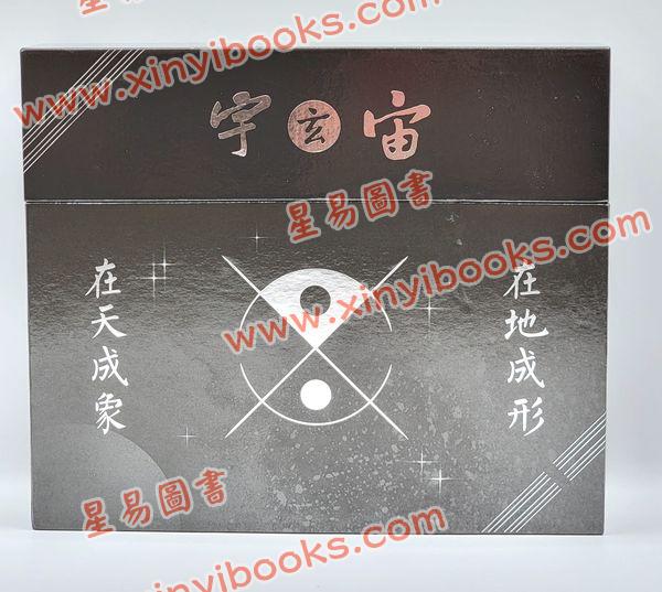 张骏耀：易经智慧锦囊玄宇宙附精装说明书