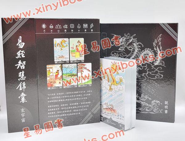 张骏耀：易经智慧锦囊玄宇宙附精装说明书