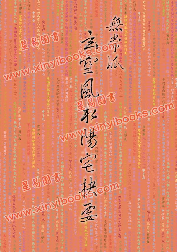 陆一村：无常派玄空风水阳宅抉要