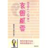 骆思嘉：玄圈八一八（卷一玄圈风云）