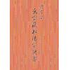 陆一村：无常派玄空风水阳宅抉要