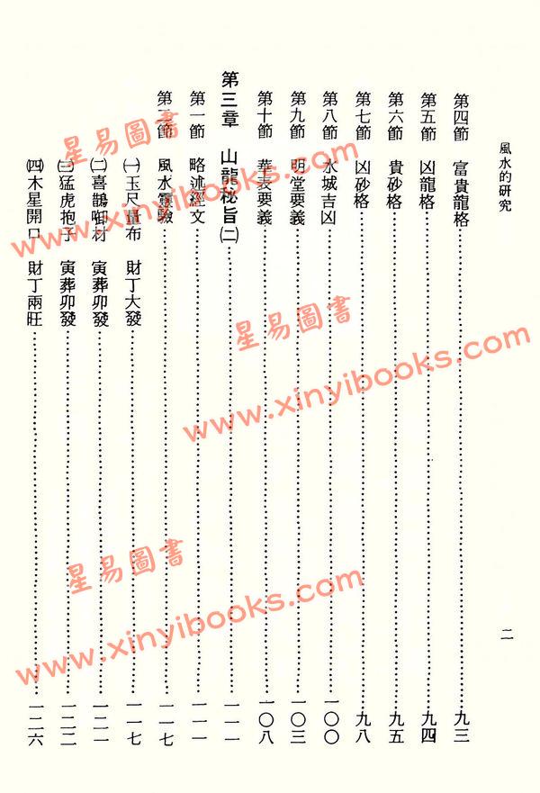 唐正一：风水的研究（精装）