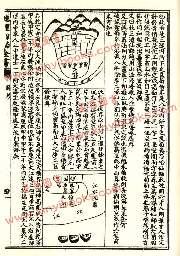 尹一勺：地理四秘全书十二种（精装）