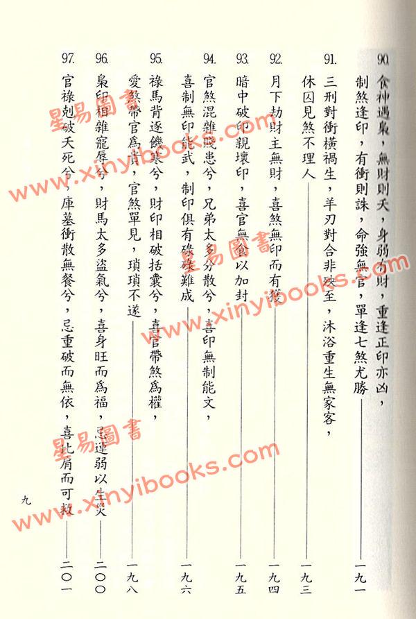 李铁笔：八字明通赋评注