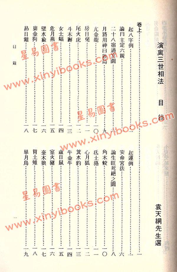 袁天罡先生选：演禽三世相法（平装）（台湾新文丰）