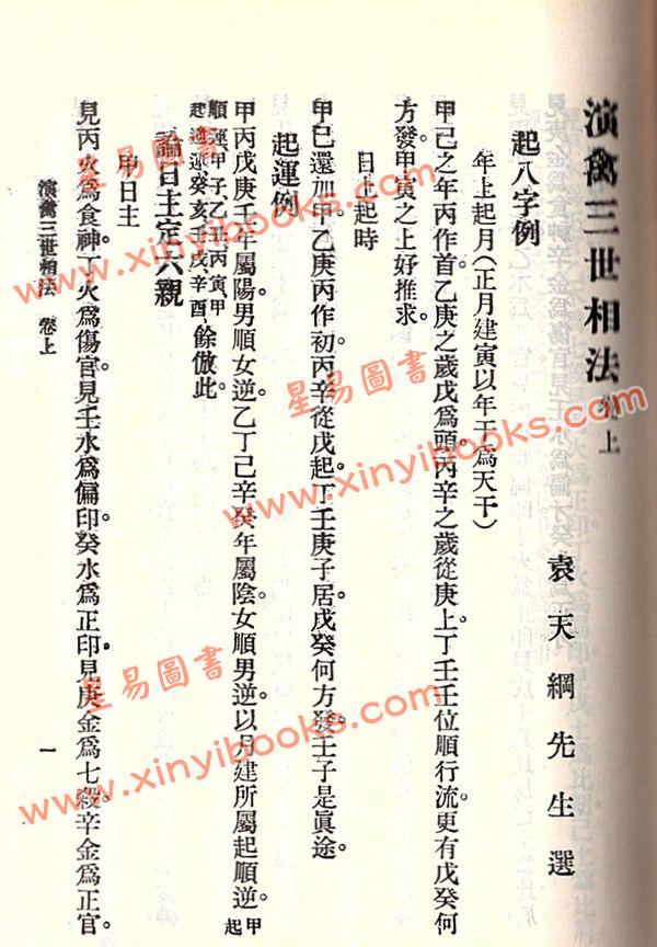 袁天罡先生选：演禽三世相法（平装）（台湾新文丰）