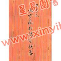 陆一村：无常派玄空风水阳宅抉要