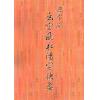 陆一村：无常派玄空风水阳宅抉要