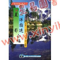 周景一/姚雨方：新校山洋指迷－星影（精装）（翔大）