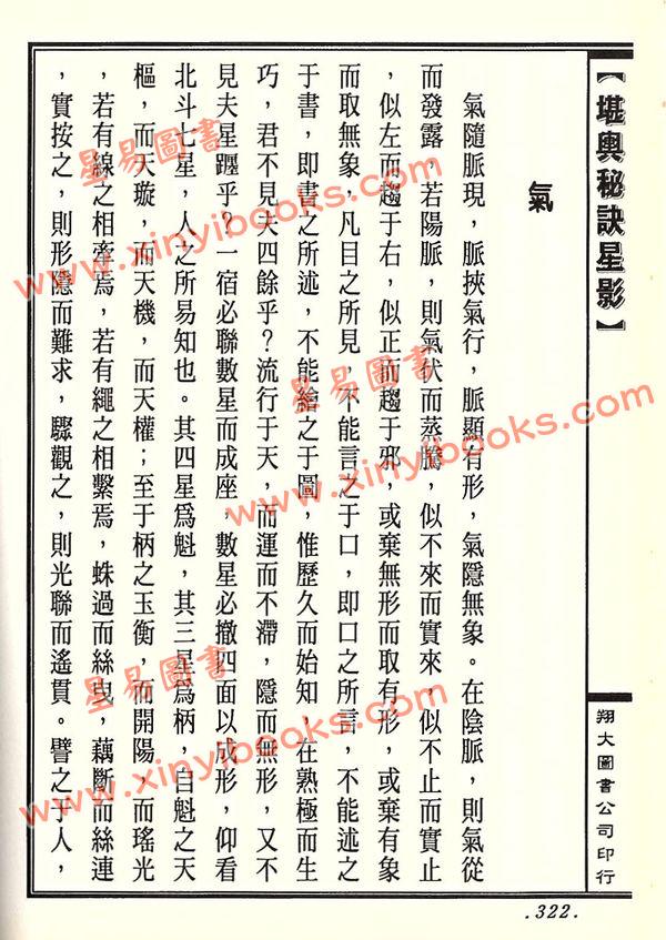 周景一/姚雨方：新校山洋指迷－星影（精装）（翔大）