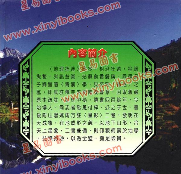 周景一/姚雨方：新校山洋指迷－星影（精装）（翔大）