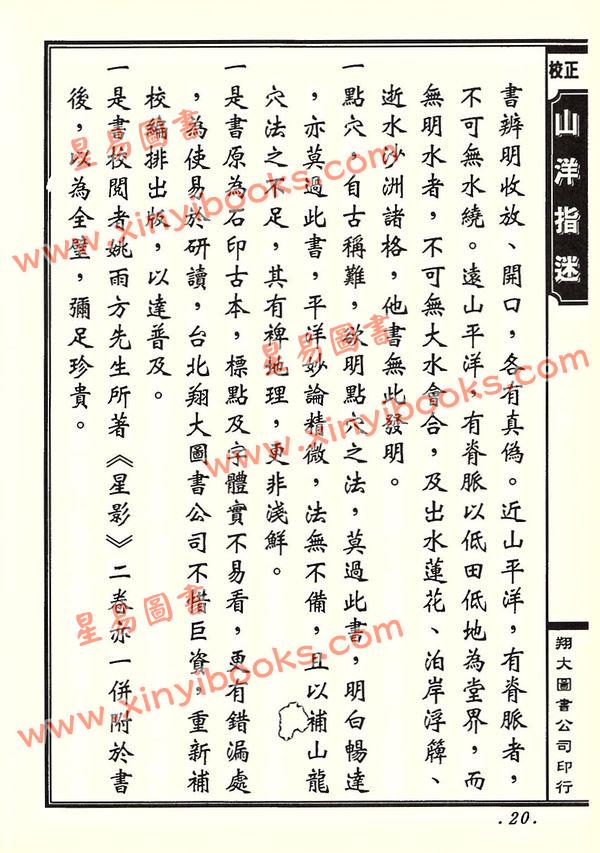 周景一/姚雨方：新校山洋指迷－星影（精装）（翔大）