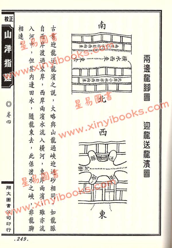 周景一/姚雨方：新校山洋指迷－星影（精装）（翔大）