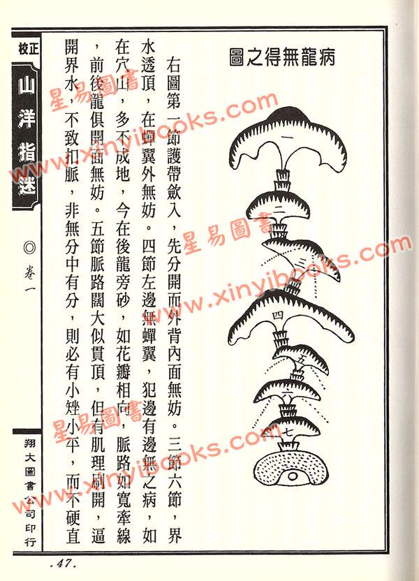 周景一/姚雨方：新校山洋指迷－星影（精装）（翔大）