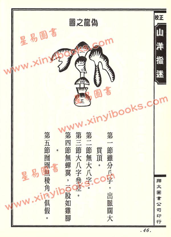 周景一/姚雨方：新校山洋指迷－星影（精装）（翔大）