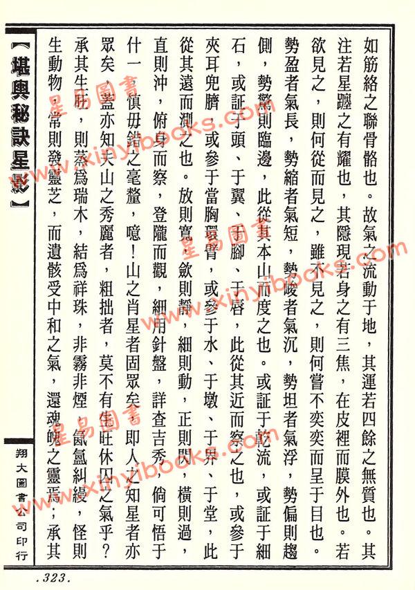 周景一/姚雨方：新校山洋指迷－星影（精装）（翔大）
