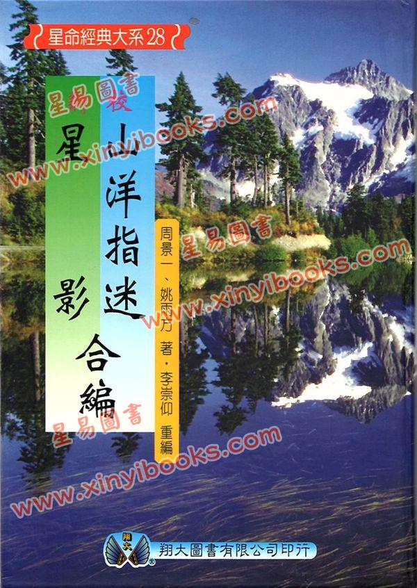 周景一/姚雨方：新校山洋指迷－星影（精装）（翔大）
