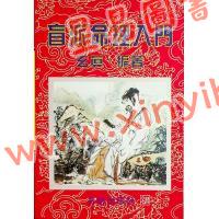 玄真：盲派命理入门 售罄