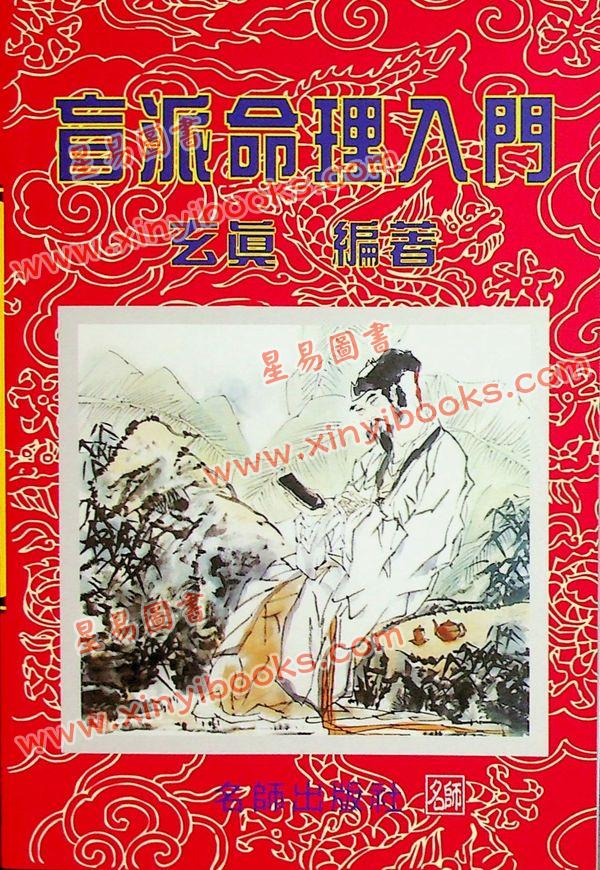 玄真：盲派命理入门 售罄
