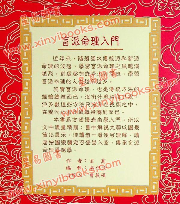 玄真：盲派命理入门 售罄