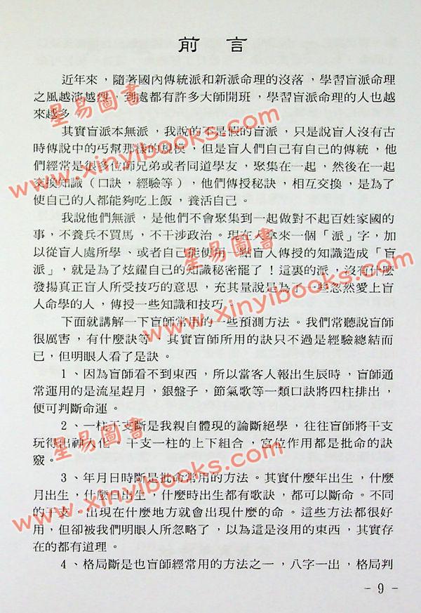 玄真：盲派命理入门 售罄