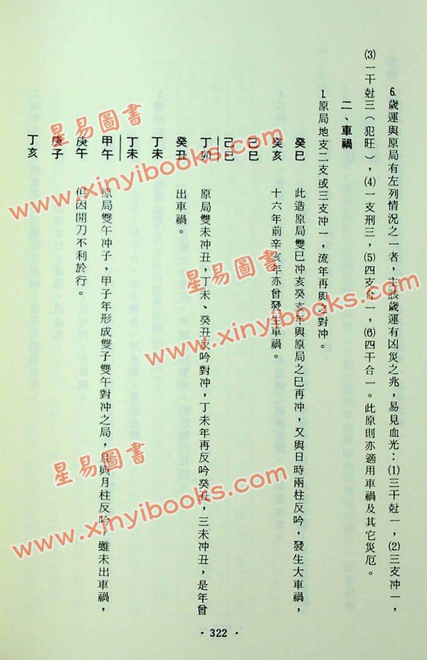 杨维杰：系统八字学（精）