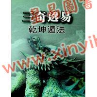 久鼎：三奇透易乾坤遁法