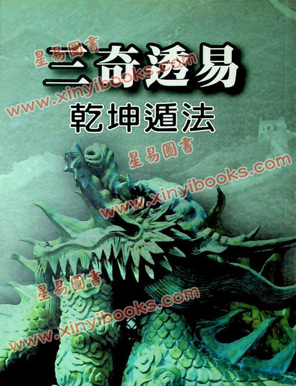 久鼎：三奇透易乾坤遁法