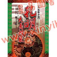 鲜于文柱：孔明大易神数解签断卦篇（台湾渔阳堂）