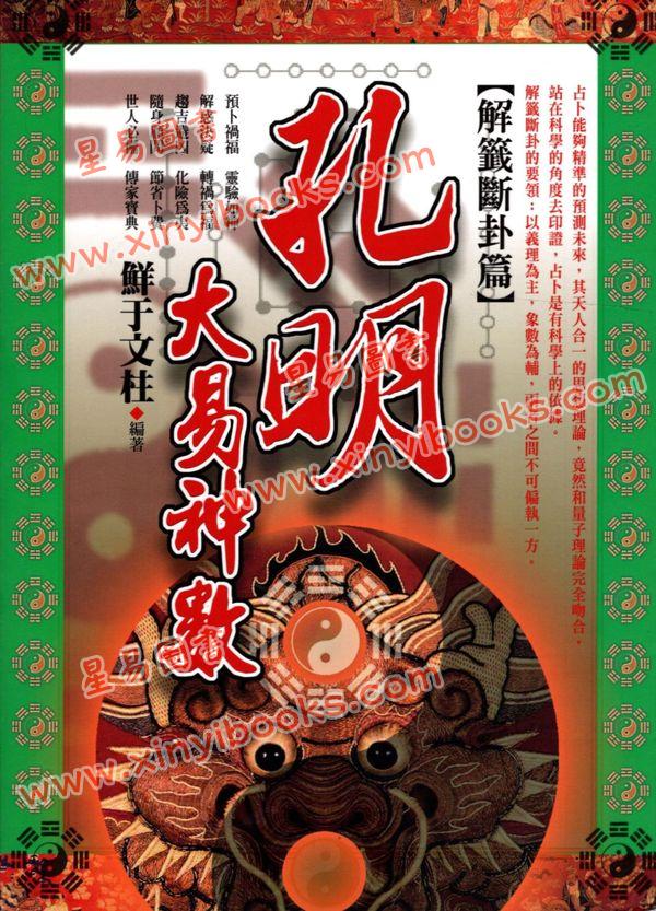 鲜于文柱：孔明大易神数解签断卦篇（台湾渔阳堂）