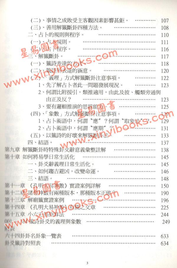 鲜于文柱：孔明大易神数解签断卦篇（台湾渔阳堂）