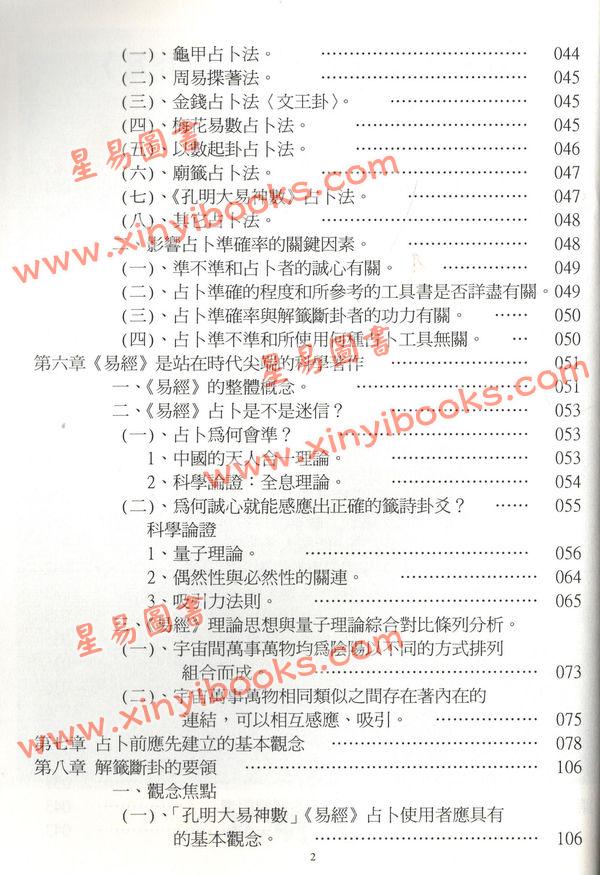 鲜于文柱：孔明大易神数解签断卦篇（台湾渔阳堂）