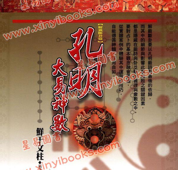 鲜于文柱：孔明大易神数解签断卦篇（台湾渔阳堂）