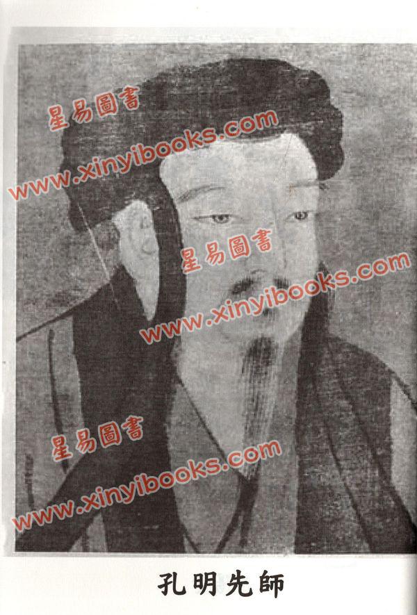 鲜于文柱：孔明大易神数解签断卦篇（台湾渔阳堂）