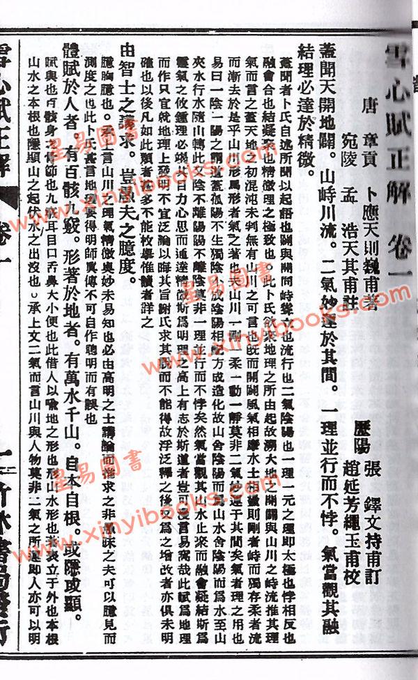 卜应天则巍甫：地理正解雪心赋（台湾竹林）