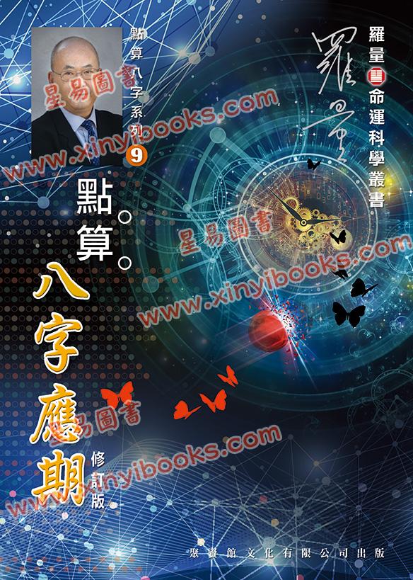 罗量：点算八字应期（点算八字系列9）